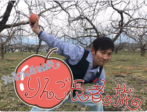 松尾アトム前派出所りんご農家場所どこ？りんごの種類は何？