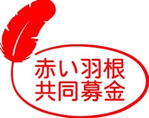 赤い羽根募金17期間と使い途は 緑の羽根 青い羽根 黄色い羽根との違いは 誰かに話したくなる旬の話題