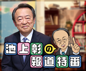 池上無双選挙特番の内容と視聴率の予想、そして当選インタビューで犠牲になる候補者は?