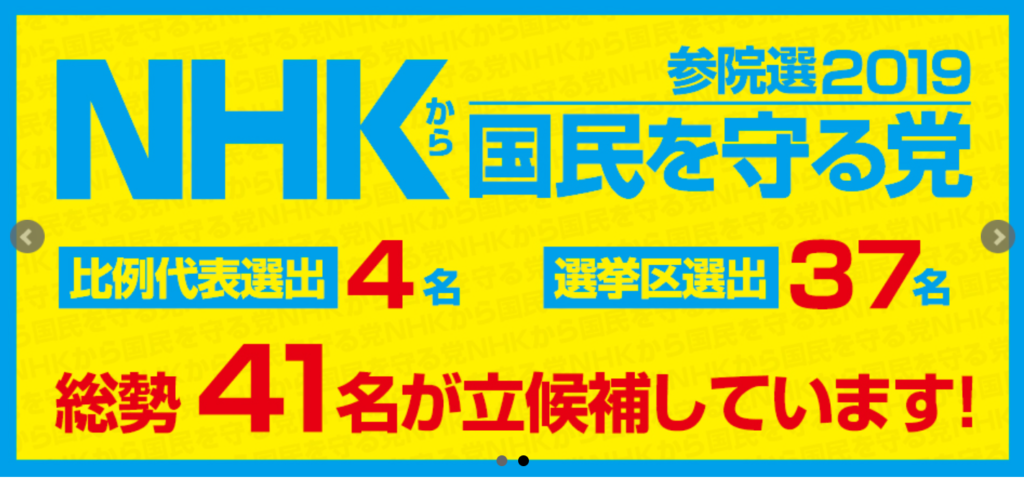 参議院選挙2019NHKから国民から守る党ほか政権放送日程