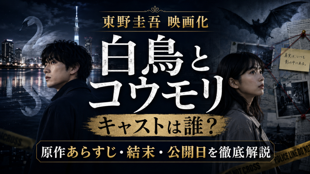 東野圭吾『白鳥とコウモリ』映画のキャストは誰？原作あらすじ・結末・公開日を徹底解説