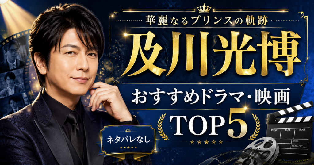 及川光博の出演ドラマ・映画おすすめ5選！『相棒』『半沢直樹』など名作を厳選