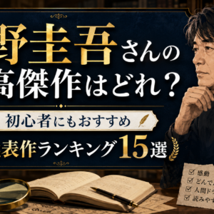 東野圭吾さんの最高傑作はどれ？初心者にもおすすめの代表作ランキング15選